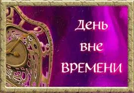 Особенный день, 25 июля Особенный день, 25 июля