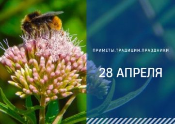28 апреля &mdash; Пудов день