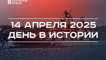 День в истории 14 апреля День в истории 14 апреля