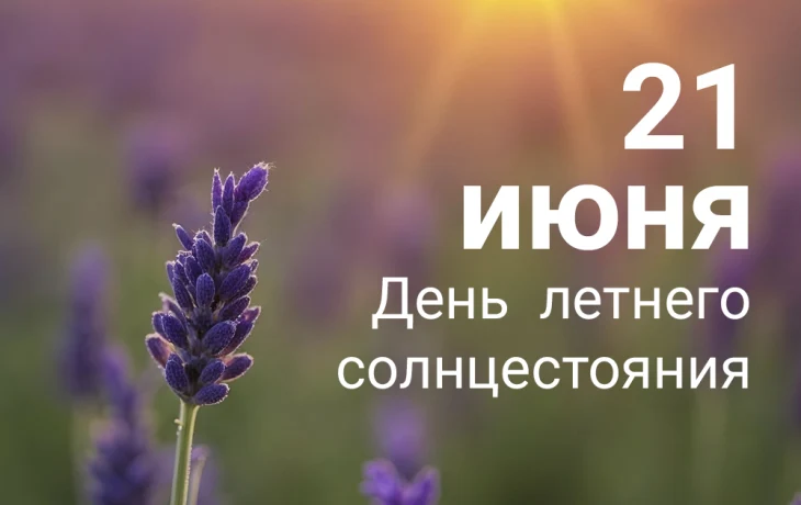 День летнего солнцестояния День летнего солнцестояния