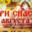 Три Спаса Августа