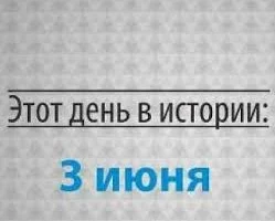 Этот день в истории - 3 июня.