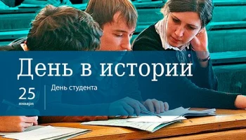Этот день в истории - 25 января Этот день в истории - 25 января