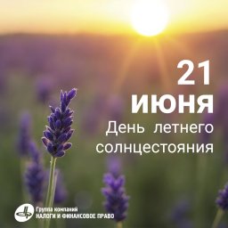 День летнего солнцестояния