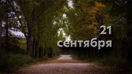 21 сентября &mdash; Рождество Пресвятой Богородицы