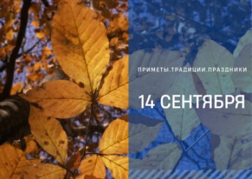 14 сентября — Симеон Столпник, 14 сентября — Симеон Столпник,