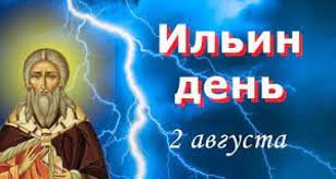 2 августа &mdash; Ильин день