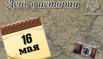 Этот день в истории - 16 мая Этот день в истории - 16 мая