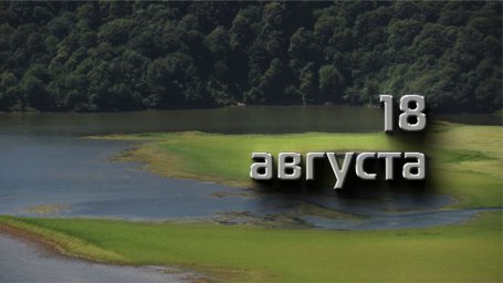 18 августа — Евстигней-житник 18 августа — Евстигней-житник