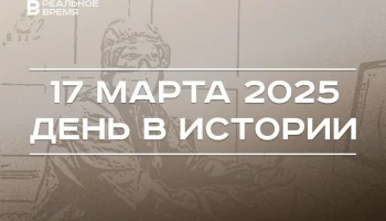 День в истории 17 марта День в истории 17 марта
