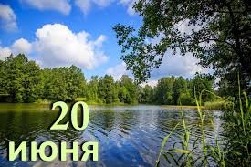 20 июня — Варлаам Хутынский 20 июня — Варлаам Хутынский