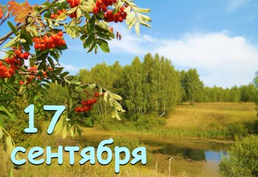 17 сентября &mdash; &laquo;Неопалимая купина&raquo;, Луков день, Вавила