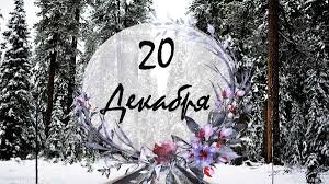 20 декабря &mdash; Амвросий Медиоланский