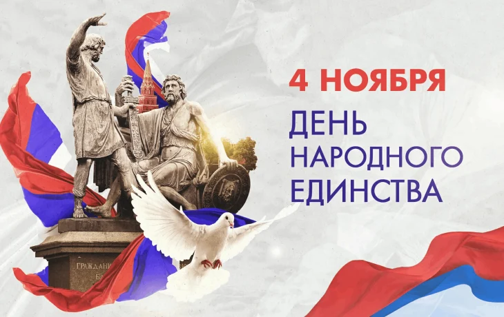 День народного ЕДИНСТВА День народного ЕДИНСТВА