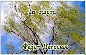 Народные приметы на 15 марта