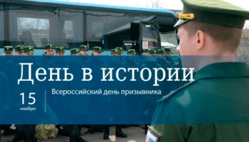 Этот день в истории - 15 ноября Этот день в истории - 15 ноября