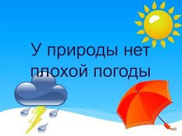 У природы нет плохой погоды...