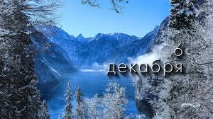 6 декабря &mdash; День памяти Александра Невского и Митрофанов день