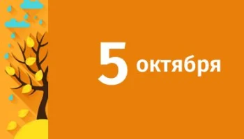 Этот день в истории - 5 октября Этот день в истории - 5 октября