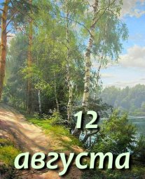 12 августа &mdash; Иван Воин, Силуан и Сила, Силин день