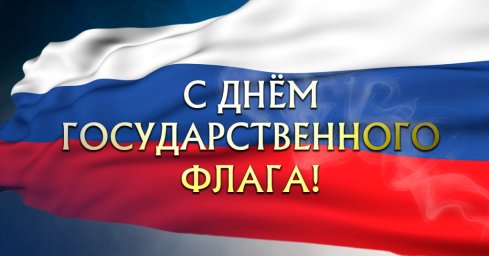 День Государственного флага России