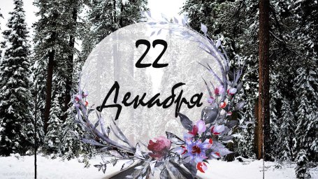 22 декабря &mdash; Зачатие Богородицы