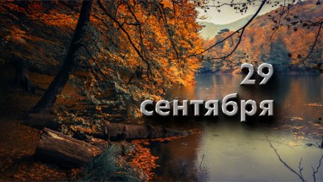29 сентября &mdash; Людмилин день, Людмила и Ефимия, Птичья костка