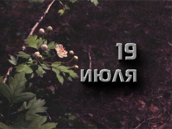 9 июля — Сысоев день 9 июля — Сысоев день