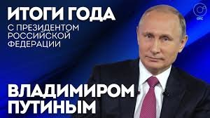 Итоги года с Владимиром Путиным