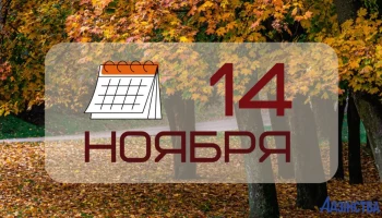 Этот день в истории - 14 ноября Этот день в истории - 14 ноября