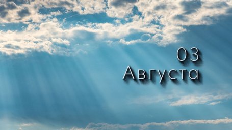 3 августа &ndash; Онуфрий Молчаливый