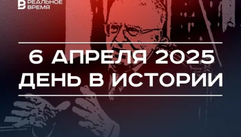 День в истории 6 апреля День в истории 6 апреля