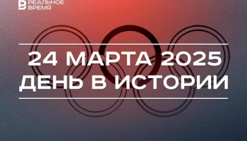 День в истории 24 марта День в истории 24 марта