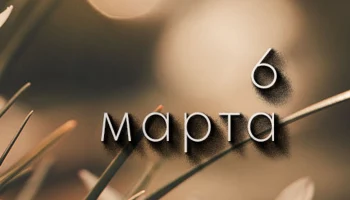 6 марта - День в Истории 6 марта - День в Истории