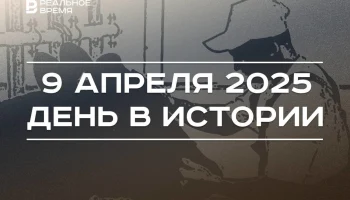 День в истории 9 апреля День в истории 9 апреля