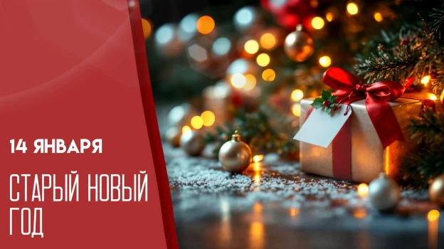 Ста́рый Но́вый год — Ста́рый Но́вый год —