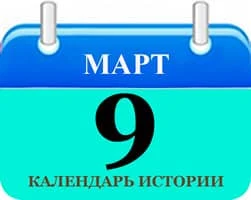 Этот День в истории 9 марта Этот День в истории 9 марта