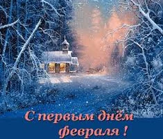 Этот день в истории - 1 февраля Этот день в истории - 1 февраля