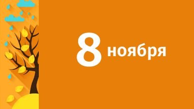 8 ноября: Дмитриев день
