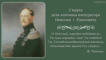2 марта 1855 года скончался Николай I 2 марта 1855 года скончался Николай I
