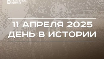 День в истории 11 апреля День в истории 11 апреля