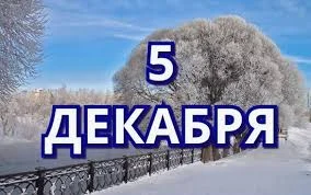 Этот день в истории - 5 декабря Этот день в истории - 5 декабря