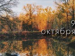 9 октября &mdash; Иоанн-Богослов