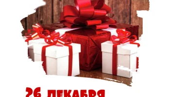 Этот день в истории - 26 декабря Этот день в истории - 26 декабря