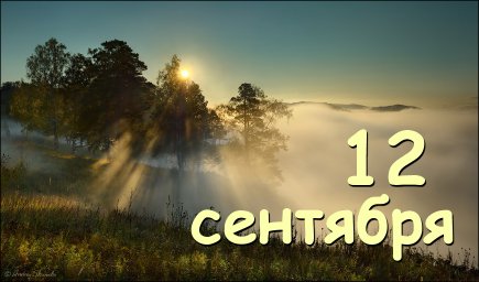 12 сентября — Александров день 12 сентября — Александров день