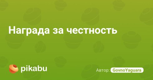 Награда за честность Награда за честность