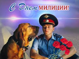 С Днём Милиции
