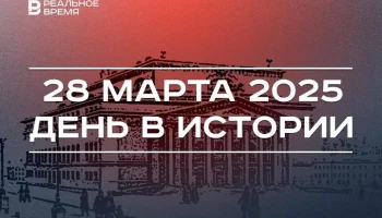День в истории 28 марта День в истории 28 марта
