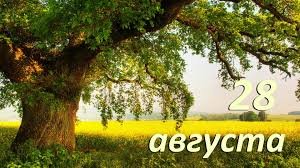 28 августа &mdash; Успение Пресвятой Богородицы