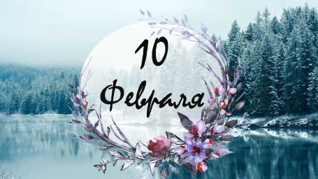10 февраля &mdash; Ефремов день